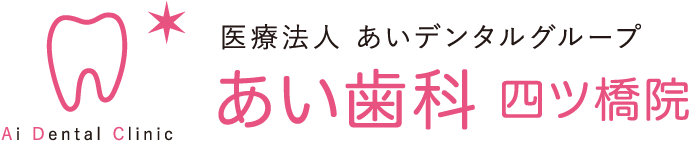 医療法人 あいデンタルグループ あい歯科四ツ橋院