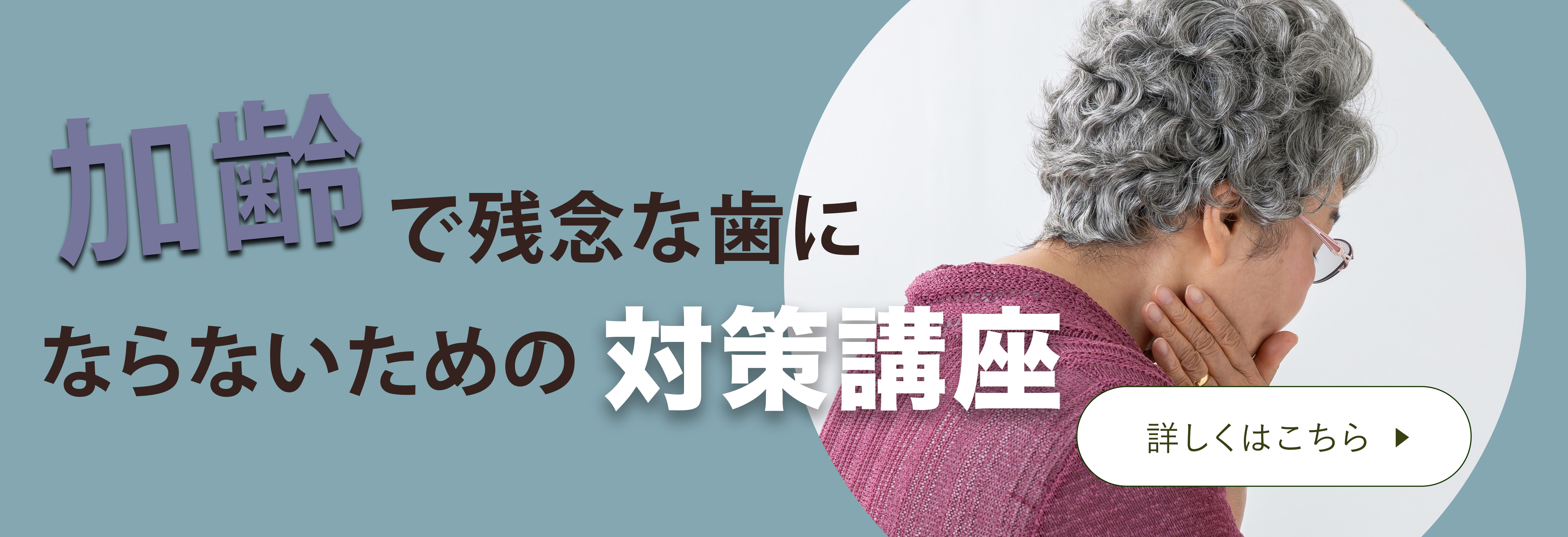 加齢で残念な歯にならないための対策講座